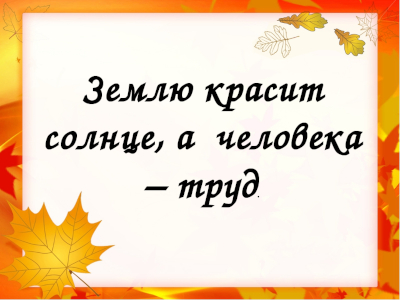 Землю красит солнце а человека труд рисунок